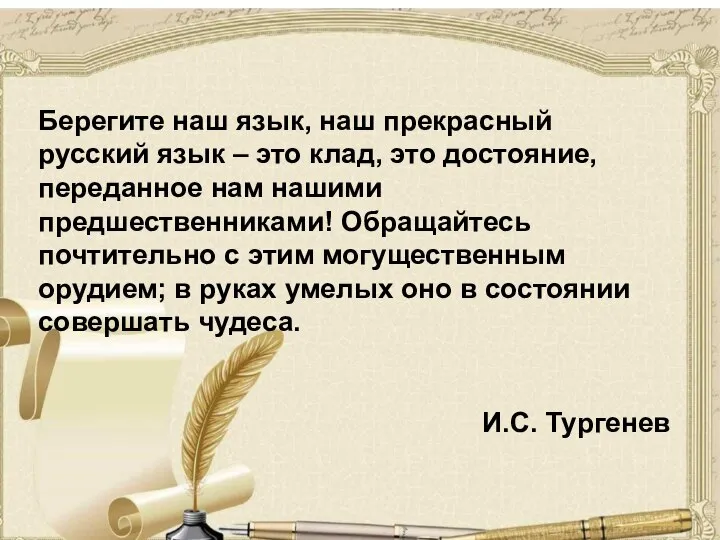 Берегите наш язык, наш прекрасный русский язык – это клад, это