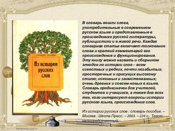 В словарь вошли слова, употребительные в современном русском языке и представленные