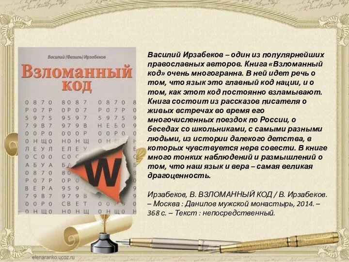 Василий Ирзабеков – один из популярнейших православных авторов. Книга «Взломанный код»