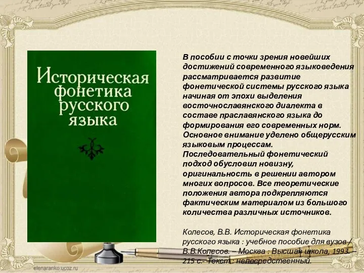 В пособии с точки зрения новейших достижений современного языковедения рассматривается развитие