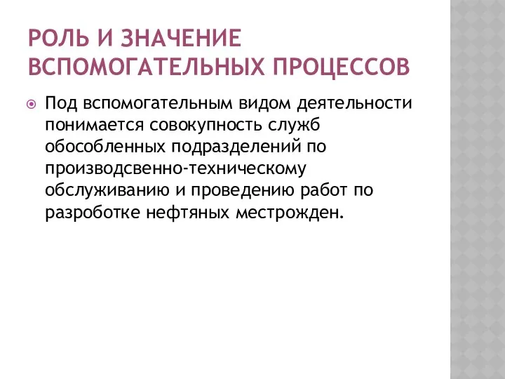 РОЛЬ И ЗНАЧЕНИЕ ВСПОМОГАТЕЛЬНЫХ ПРОЦЕССОВ Под вспомогательным видом деятельности понимается совокупность