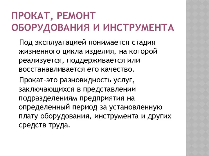 ПРОКАТ, РЕМОНТ ОБОРУДОВАНИЯ И ИНСТРУМЕНТА Под эксплуатацией понимается стадия жизненного цикла