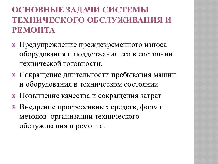 ОСНОВНЫЕ ЗАДАЧИ СИСТЕМЫ ТЕХНИЧЕСКОГО ОБСЛУЖИВАНИЯ И РЕМОНТА Предупреждение преждевременного износа оборудования