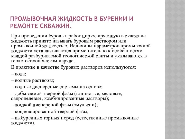 ПРОМЫВОЧНАЯ ЖИДКОСТЬ В БУРЕНИИ И РЕМОНТЕ СКВАЖИН. При проведении буровых работ