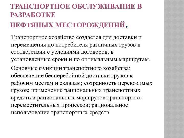 ТРАНСПОРТНОЕ ОБСЛУЖИВАНИЕ В РАЗРАБОТКЕ НЕФТЯНЫХ МЕСТОРОЖДЕНИЙ. Транспортное хозяйство создается для доставки