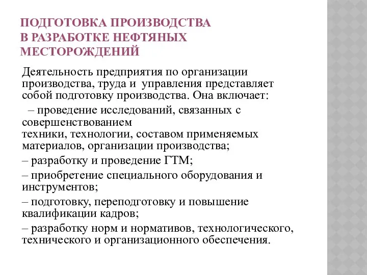 ПОДГОТОВКА ПРОИЗВОДСТВА В РАЗРАБОТКЕ НЕФТЯНЫХ МЕСТОРОЖДЕНИЙ Деятельность предприятия по организации производства,