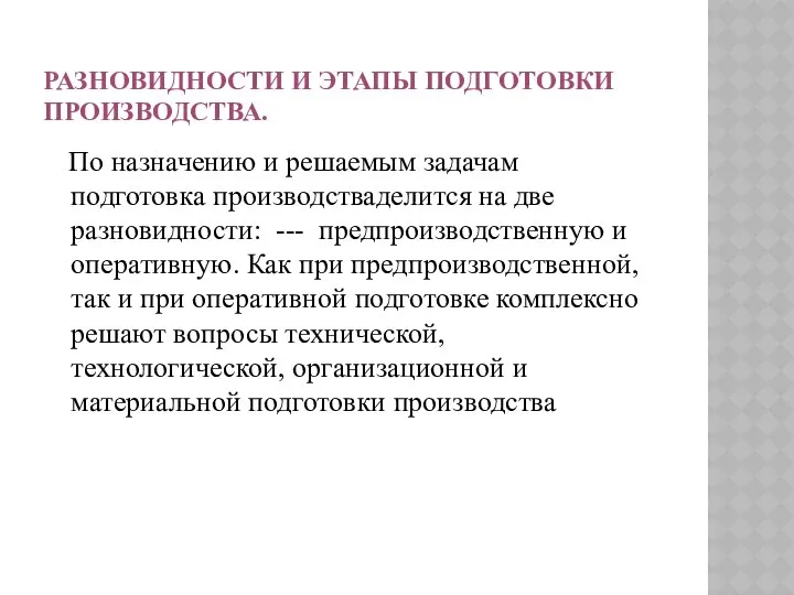 РАЗНОВИДНОСТИ И ЭТАПЫ ПОДГОТОВКИ ПРОИЗВОДСТВА. По назначению и решаемым задачам подготовка