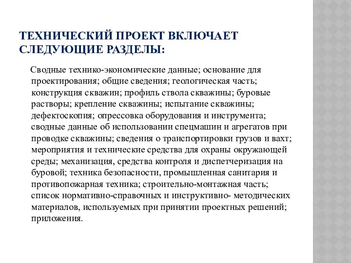 ТЕХНИЧЕСКИЙ ПРОЕКТ ВКЛЮЧАЕТ СЛЕДУЮЩИЕ РАЗДЕЛЫ: Сводные технико-экономические данные; основание для проектирования;