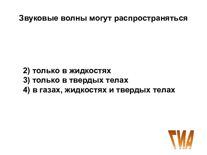 Звуковые волны могут распространяться 1) только в газах 2) только в