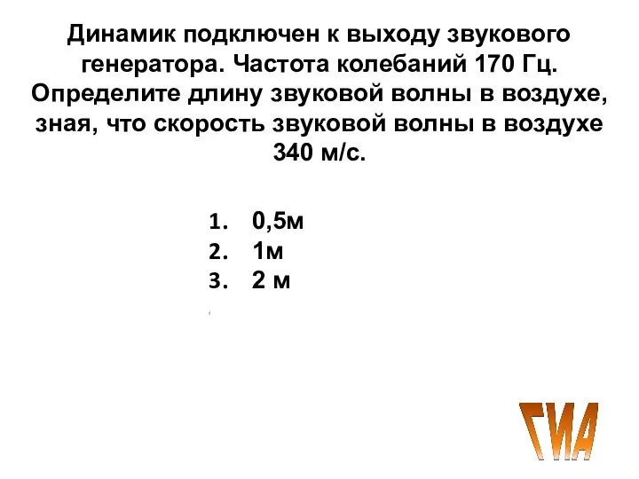 Динамик подключен к выходу звукового генератора. Частота колебаний 170 Гц. Определите