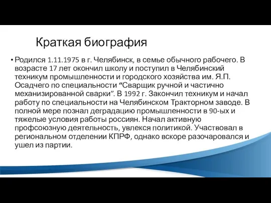 Краткая биография Родился 1.11.1975 в г. Челябинск, в семье обычного рабочего.