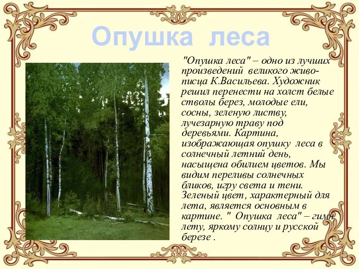 "Опушка леса" – одно из лучших произведений великого живо-писца К.Васильева. Художник