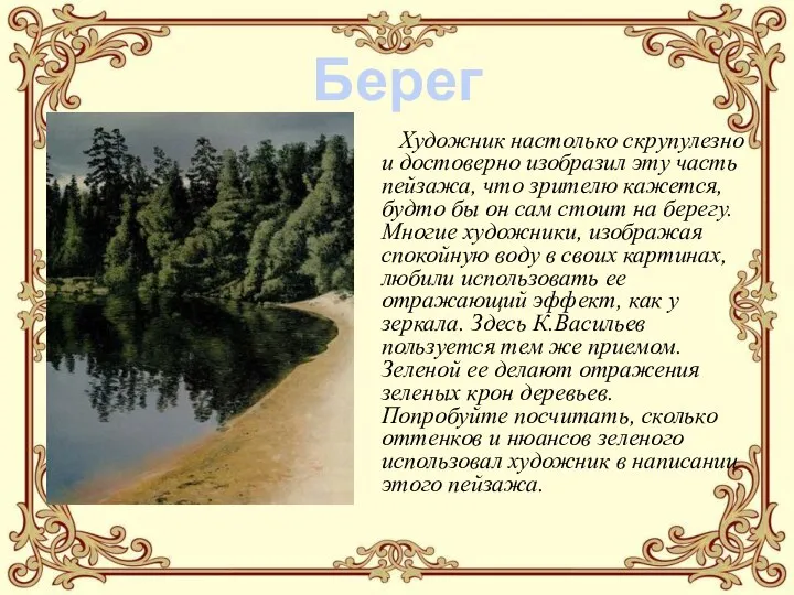 Художник настолько скрупулезно и достоверно изобразил эту часть пейзажа, что зрителю