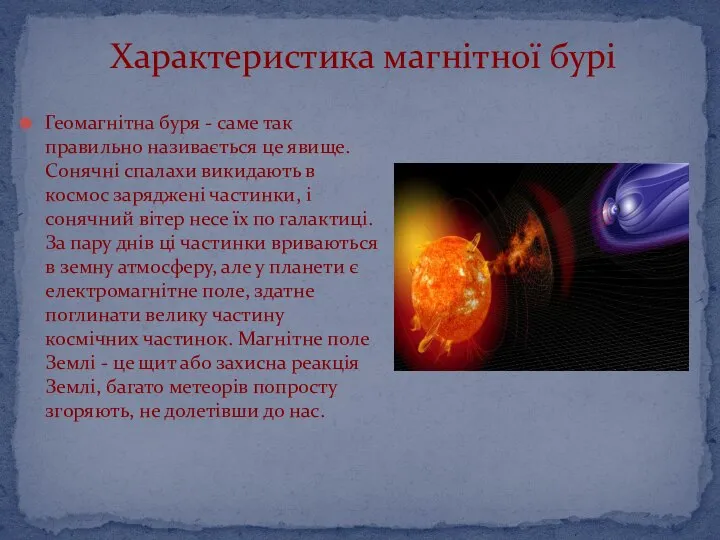 Геомагнітна буря - саме так правильно називається це явище. Сонячні спалахи