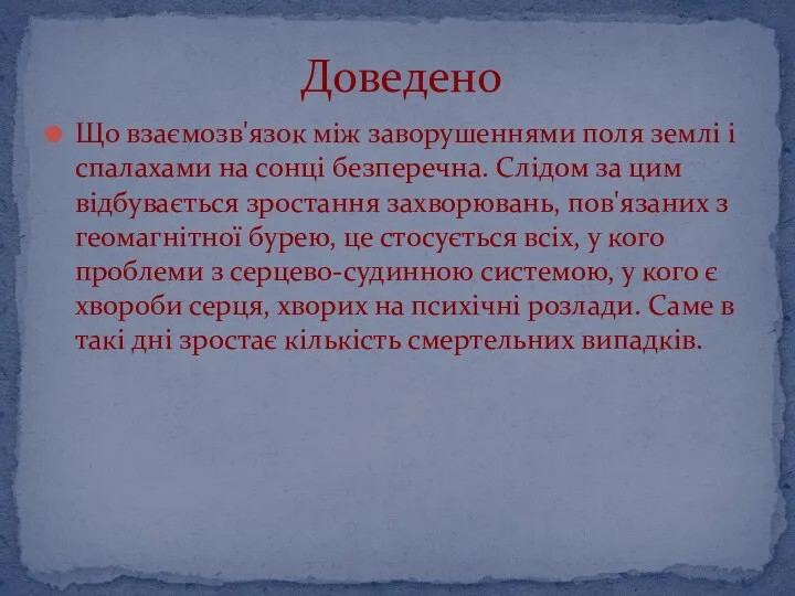 Що взаємозв'язок між заворушеннями поля землі і спалахами на сонці безперечна.