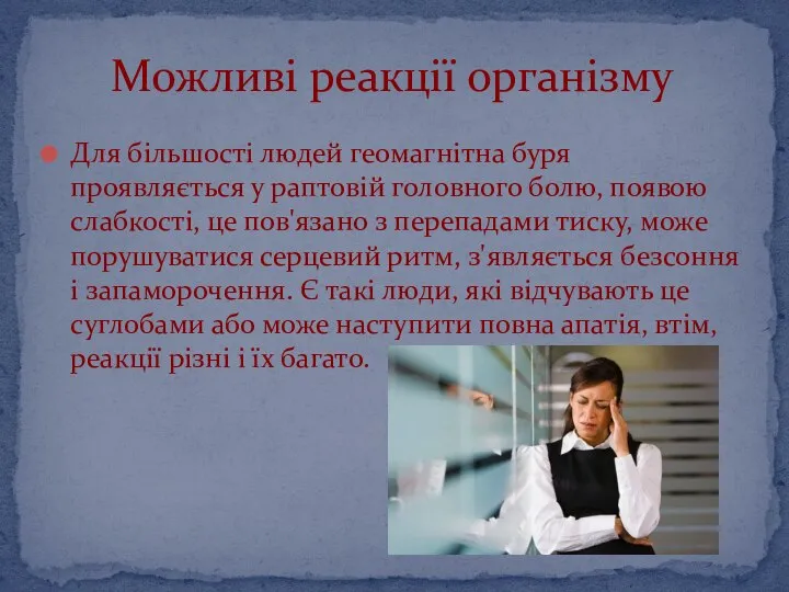 Для більшості людей геомагнітна буря проявляється у раптовій головного болю, появою