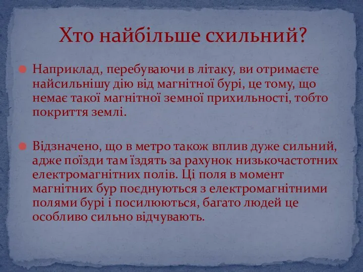 Наприклад, перебуваючи в літаку, ви отримаєте найсильнішу дію від магнітної бурі,