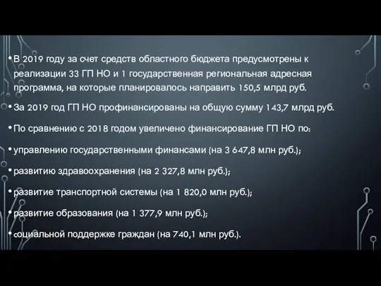 В 2019 году за счет средств областного бюджета предусмотрены к реализации