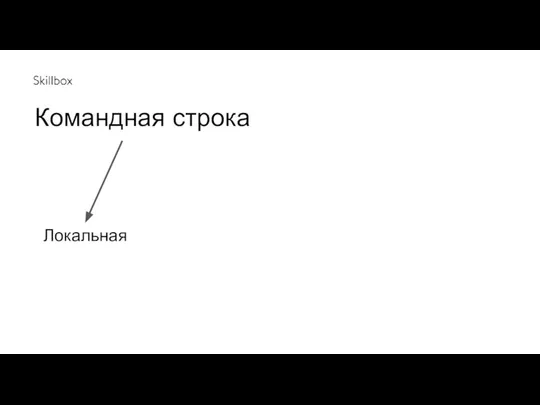 Локальная Командная строка