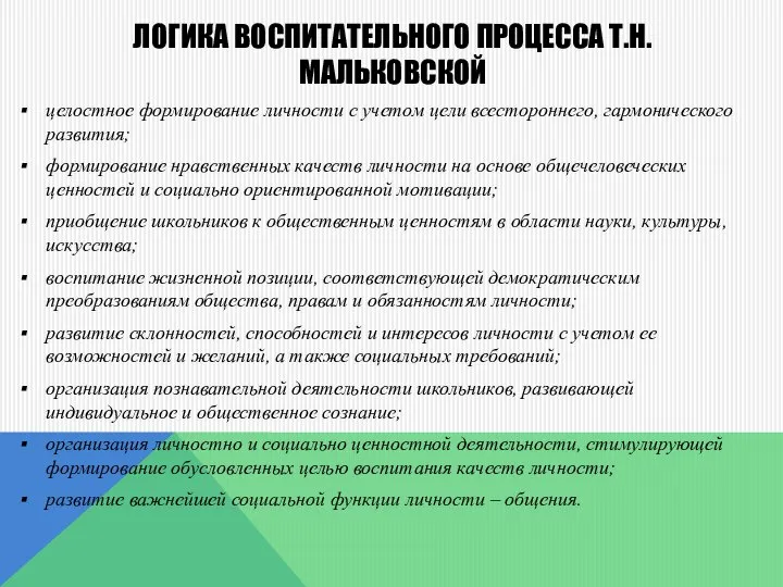 ЛОГИКА ВОСПИТАТЕЛЬНОГО ПРОЦЕССА Т.Н. МАЛЬКОВСКОЙ целостное формирование личности с учетом цели