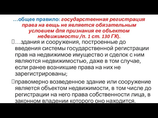 …общее правило: государственная регистрация права на вещь не является обязательным условием