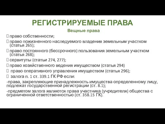 РЕГИСТРИРУЕМЫЕ ПРАВА Вещные права право собственности; право пожизненного наследуемого владения земельным