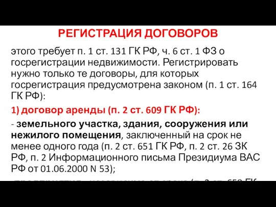 РЕГИСТРАЦИЯ ДОГОВОРОВ этого требует п. 1 ст. 131 ГК РФ, ч.