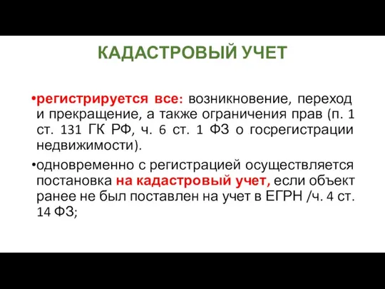 КАДАСТРОВЫЙ УЧЕТ регистрируется все: возникновение, переход и прекращение, а также ограничения