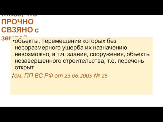 …все, что ПРОЧНО СВЗЯНО с землей… объекты, перемещение которых без несоразмерного