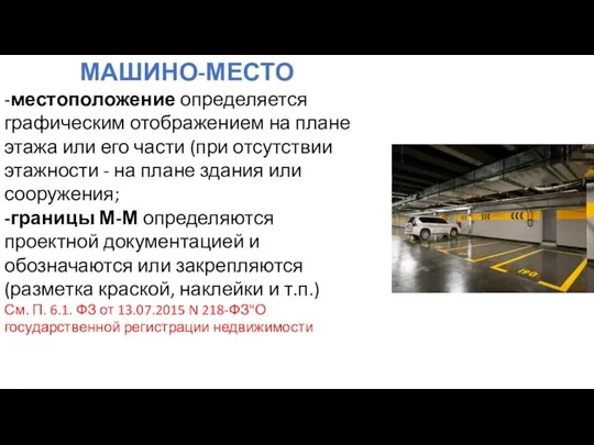 МАШИНО-МЕСТО -местоположение определяется графическим отображением на плане этажа или его части