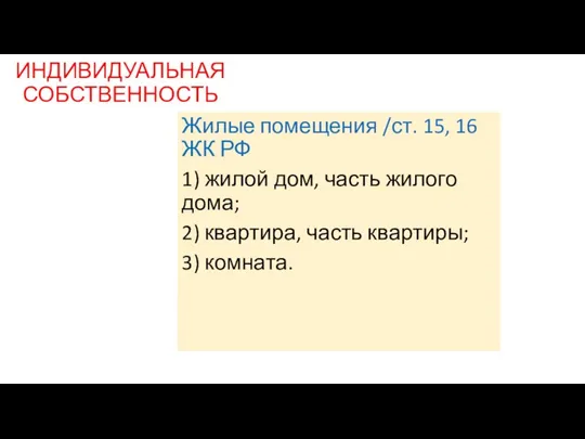 ИНДИВИДУАЛЬНАЯ СОБСТВЕННОСТЬ Жилые помещения /ст. 15, 16 ЖК РФ 1) жилой