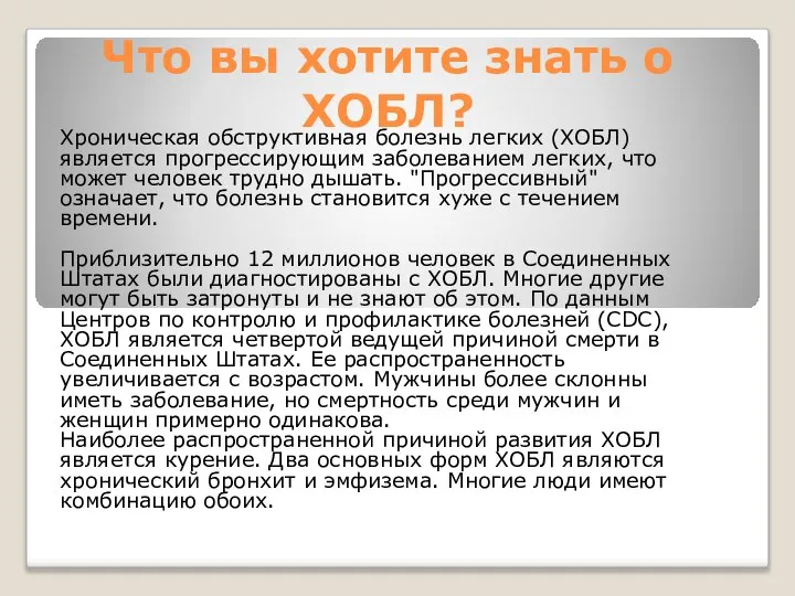 Что вы хотите знать о ХОБЛ? Хроническая обструктивная болезнь легких (ХОБЛ)