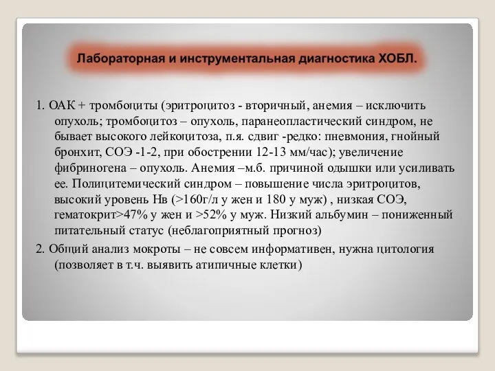 1. ОАК + тромбоциты (эритроцитоз - вторичный, анемия – исключить опухоль;