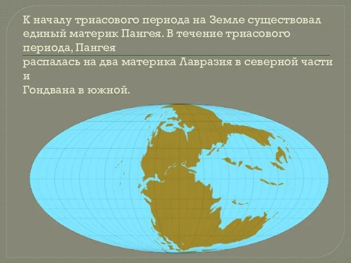 К началу триасового периода на Земле существовал единый материк Пангея. В