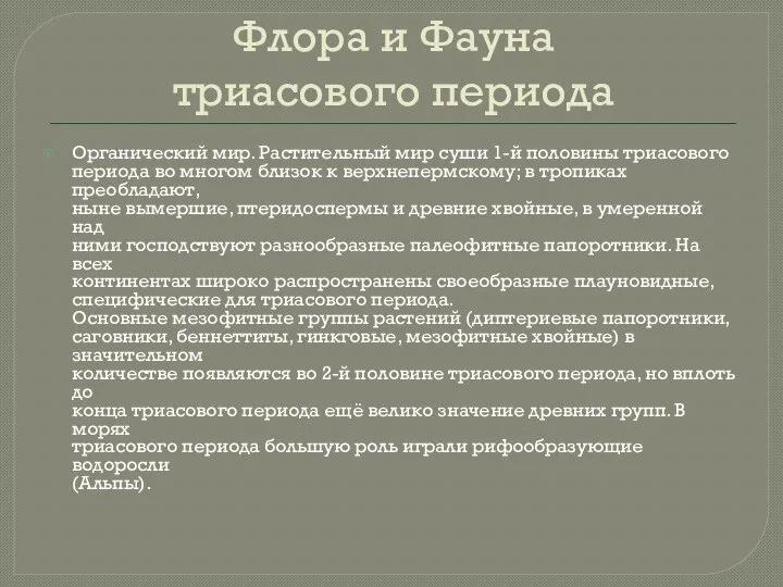 Флора и Фауна триасового периода Органический мир. Растительный мир суши 1-й