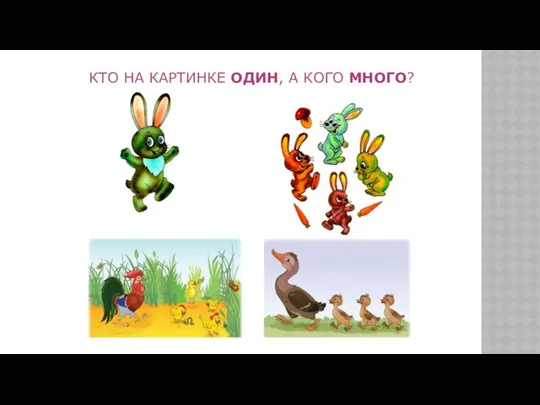 КТО НА КАРТИНКЕ ОДИН, А КОГО МНОГО?