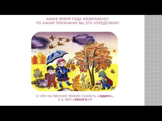 КАКОЕ ВРЕМЯ ГОДА ИЗОБРАЖЕНО? ПО КАКИМ ПРИЗНАКАМ ВЫ ЭТО ОПРЕДЕЛИЛИ? О