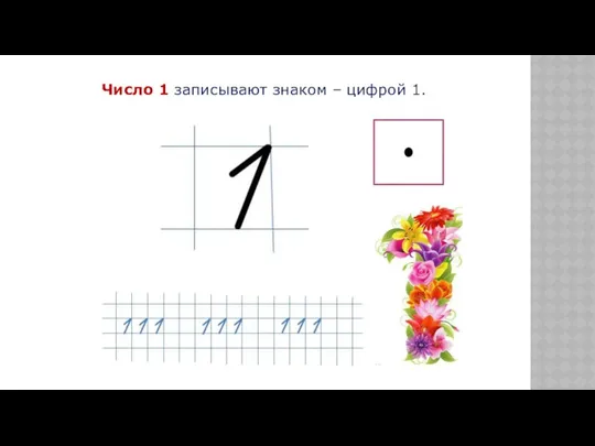 Число 1 записывают знаком – цифрой 1.