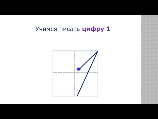 Учимся писать цифру 1