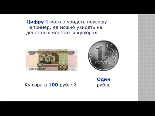 Цифру 1 можно увидеть повсюду. Например, ее можно увидеть на денежных