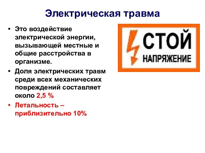 Электрическая травма Это воздействие электрической энергии, вызывающей местные и общие расстройства