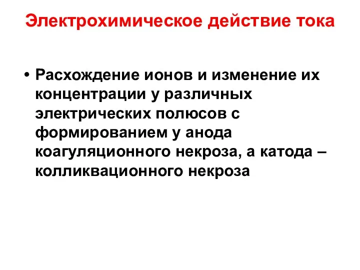 Электрохимическое действие тока Расхождение ионов и изменение их концентрации у различных