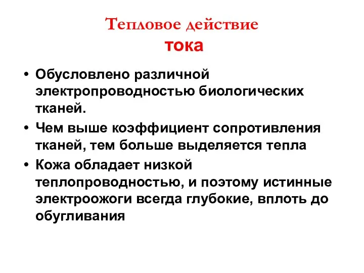 Тепловое действие тока Обусловлено различной электропроводностью биологических тканей. Чем выше коэффициент