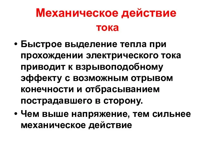 Механическое действие тока Быстрое выделение тепла при прохождении электрического тока приводит