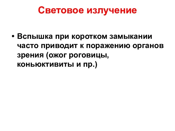 Световое излучение Вспышка при коротком замыкании часто приводит к поражению органов