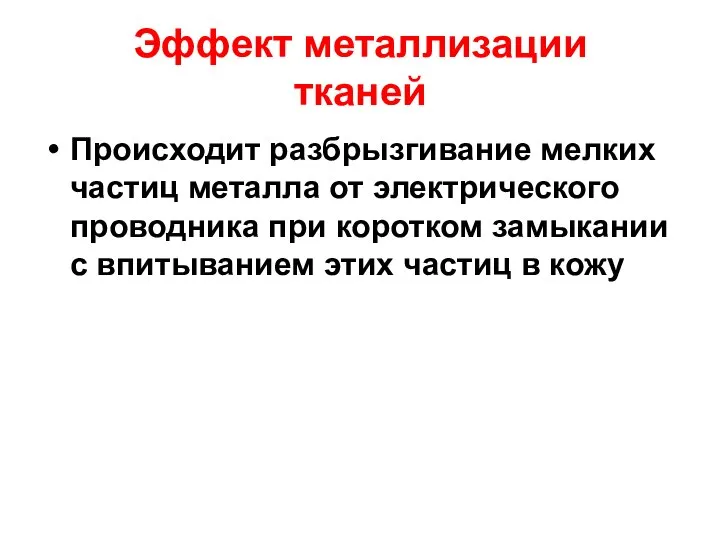 Эффект металлизации тканей Происходит разбрызгивание мелких частиц металла от электрического проводника