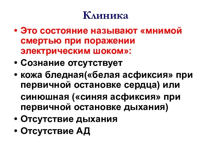 Клиника Это состояние называют «мнимой смертью при поражении электрическим шоком»: Сознание