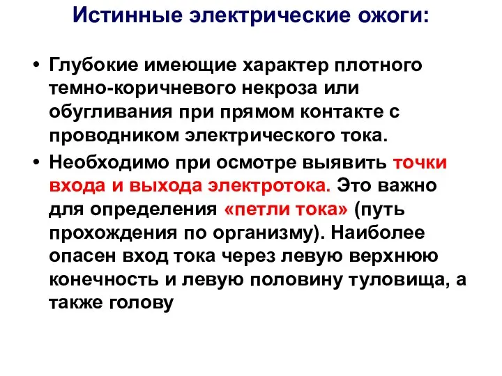 Истинные электрические ожоги: Глубокие имеющие характер плотного темно-коричневого некроза или обугливания