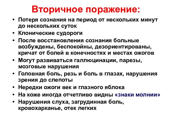 Вторичное поражение: Потеря сознания на период от нескольких минут до нескольких