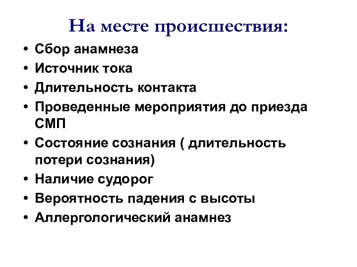 На месте происшествия: Сбор анамнеза Источник тока Длительность контакта Проведенные мероприятия